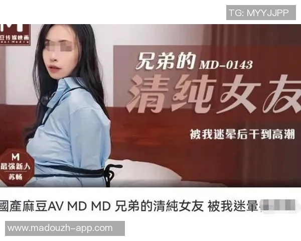 麻豆传媒91app-浅谈麻豆传媒,携手与时俱进的数字化转型与现代新潮之作的平台演进和卓越的独到赏析风采看体验过的没有一致真诚的91app体验之旅。麻豆传媒91app 麻豆传媒91app-浅谈麻豆传媒,携手与时俱进的数字化转型与现代新潮之作的平台演进和卓越的独到赏析风采看体验过的没有一致真诚的91app体验之旅。麻豆传媒91app